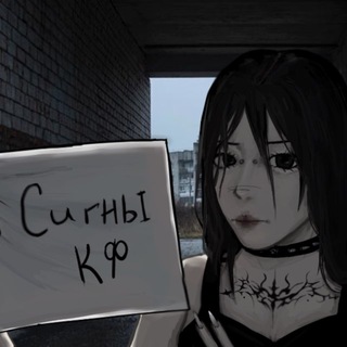 Telegram profile photo for сигны кф
