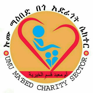 Telegram group profile photo for ኡሙ ማዕበድ መረዳጃ UMU MAEBED CHARITY SECTOR