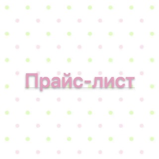 Telegram profile photo for ПРАЙС/ВИДЫ