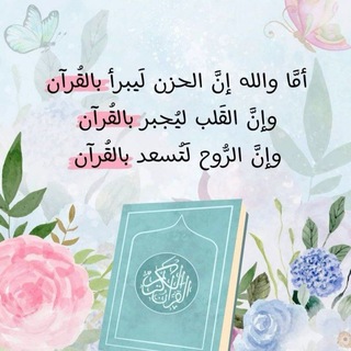 Telegram profile photo for قناة القرآن الكريم (عُلو الهمة)