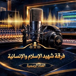 Telegram profile photo for فرقة شهيد الاسلام والانسانية | القناة الرسمية