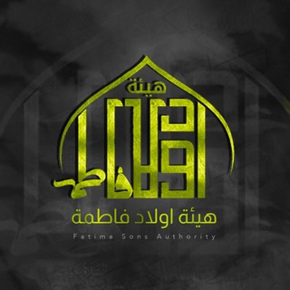 Telegram profile photo for هيئة أولاد فاطمه عليها السلام