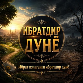 Telegram profile photo for Ибратдир дунё 🌙