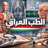 Telegram profile photo for Iraq Med- الطب العراقي🩺
