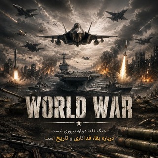 Telegram profile photo for World war (تجهیزات)