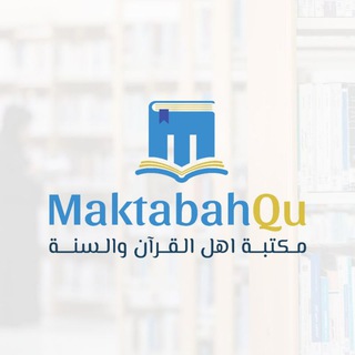 Telegram profile photo for MaktabahQu مكتبة أهل القر آن والسنة