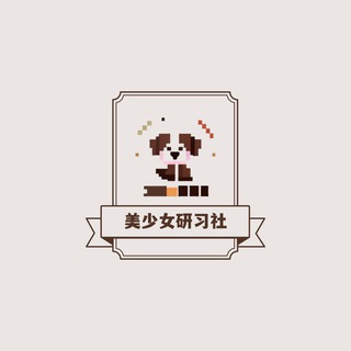 Telegram group profile photo for 美少女研习社