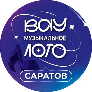 Telegram profile photo for ВАУ МУЗЫКАЛЬНОЕ ЛОТО САРАТОВ