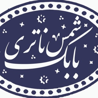 Telegram profile photo for دست نوشته های بابک شمس ناتری