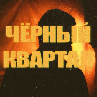 Telegram profile photo for Черный Квартал