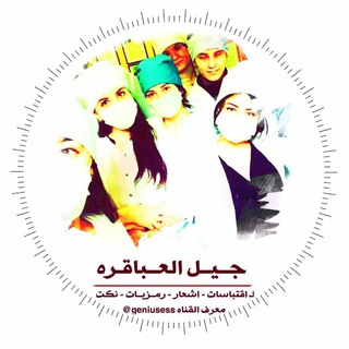 Telegram profile photo for جيل العباقره 🌚