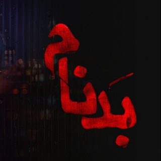 Telegram profile photo for بدنام