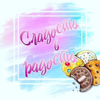 Telegram profile photo for СЛАДОСТИ В РАДОСТИ НСК