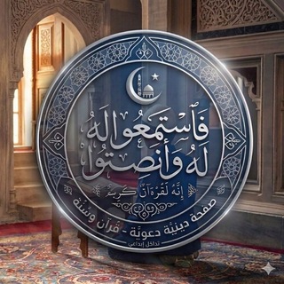 Telegram profile photo for فاستمعوا له وأنصتوا