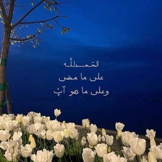 Telegram profile photo for مُنبه الحَسنات.
