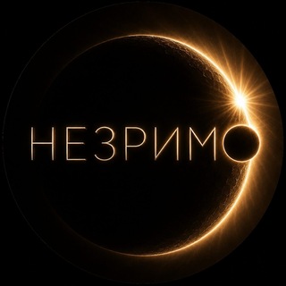 Telegram profile photo for «НЕЗРИМО» концерт, который невозможно увидеть