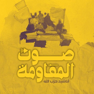 Telegram profile photo for صوت المقاومة - أناشيد حزب الله