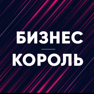 Telegram profile photo for Бизнес король