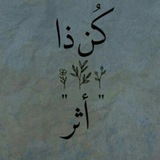 Telegram profile photo for كُـن ذَا أثَـر 🌟💖.