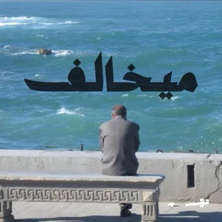 Telegram profile photo for مَيخالف .