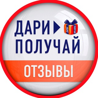 Telegram profile photo for Отзывы | Дари > Получай