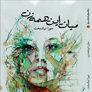 Telegram profile photo for میان اینهمه زن، حورا نیکبخت