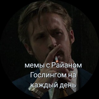 Telegram profile photo for мемы с Райаном Гослингом на каждый день