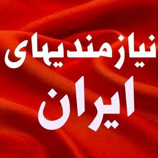 Telegram profile photo for نیازمندیهای ایران