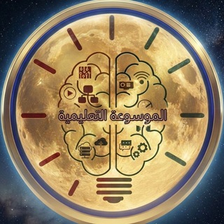 Telegram profile photo for الموسوعة التعليمية