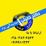 Telegram profile photo for گروه دکترخلیلی یزد