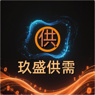 Telegram profile photo for 玖盛 - 供需频道