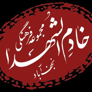 Telegram profile photo for مجموعه فرهنگی خادم الشهدا
