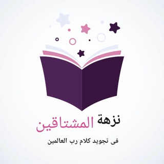 Telegram profile photo for نزهة المشتاقين فى تجويد كلام رب العالمين