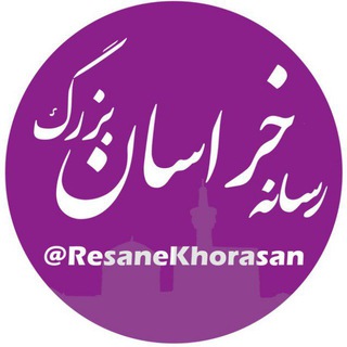 Telegram profile photo for رسانه خبری خراسان بزرگ