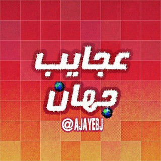 Telegram profile photo for 🌏 عجایب جهان🌏