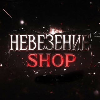Telegram profile photo for НЕВЕЗЕНИЕ ШОП