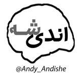 Telegram profile photo for اندی اندیشه-منطق و فلسفه
