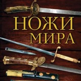 Telegram profile photo for Ножи Мира