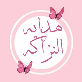 Telegram profile photo for مركز النزاكه للهدايا🐼🎁