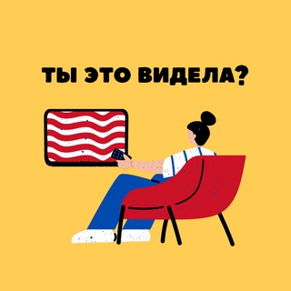 Telegram profile photo for ТЫ ЭТО ВИДЕЛА?