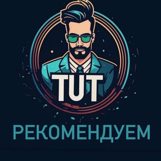 Telegram profile photo for Рекомендуем🚀TUT
