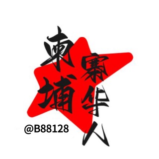 Telegram profile photo for 柬埔寨华人日记曝光