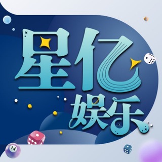 Telegram profile photo for 星亿娱乐 星亿地址 星亿网址 星亿注册地址 星亿登录地址 星亿娱乐地址 星亿登录网址大全 xingyi 星亿专线 @xingyi
