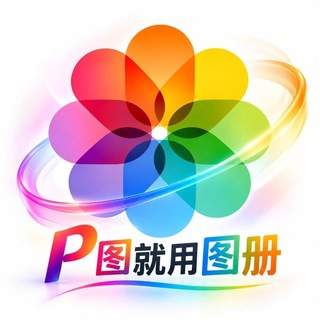 Telegram profile photo for 【图册New】全新图册|网银作图|2345看图王
