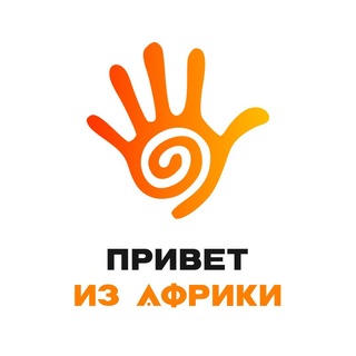 Telegram profile photo for Привет из Африки 👋🏿