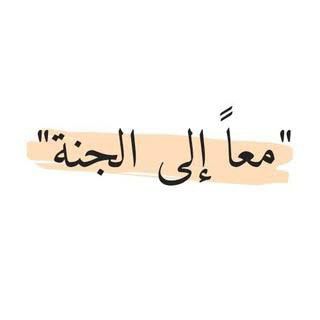 Telegram profile photo for معآ الي الجنة