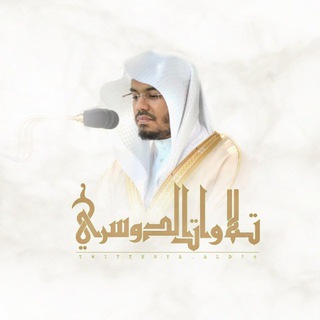 Telegram profile photo for تلاوات الشيخ أ.د. ياسر الدوسري