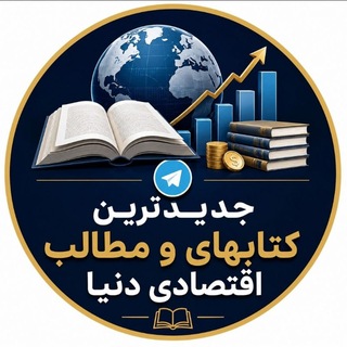 Telegram profile photo for جدیدترین کتاب ها و مطالب اقتصادی دنیا📖🌏