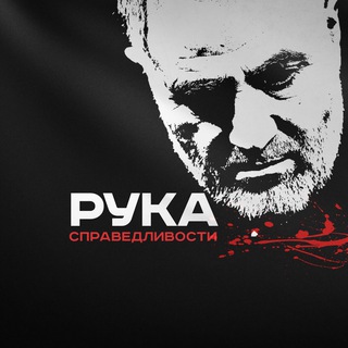 Telegram profile photo for Рука Справедливости