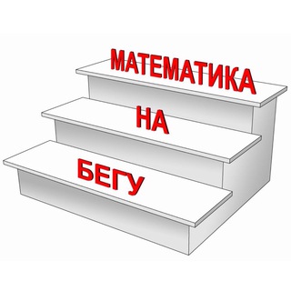 Telegram profile photo for Математика на бегу